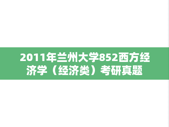 2011年兰州大学852西方经济学（经济类）考研真题