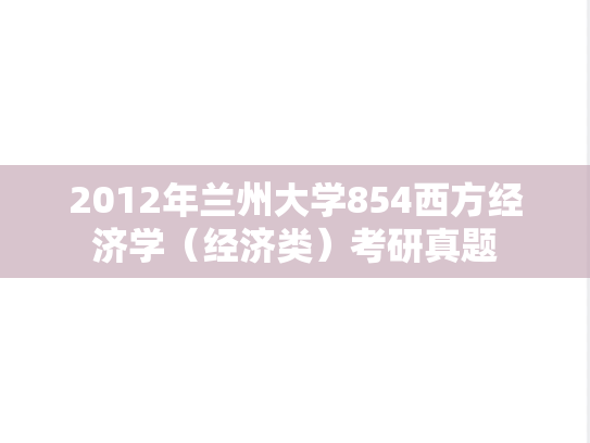 2012年兰州大学854西方经济学（经济类）考研真题