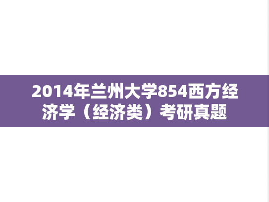 2014年兰州大学854西方经济学（经济类）考研真题