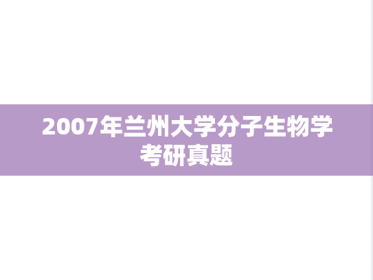 2007年兰州大学分子生物学考研真题