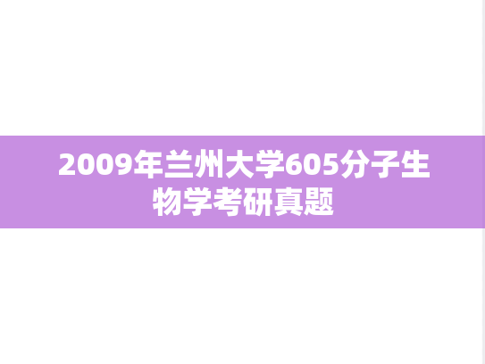 2009年兰州大学605分子生物学考研真题