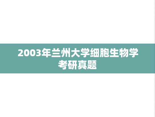 2003年兰州大学细胞生物学考研真题