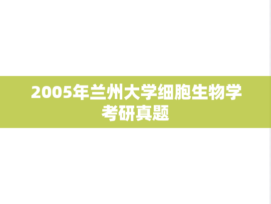 2005年兰州大学细胞生物学考研真题