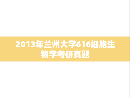 2013年兰州大学616细胞生物学考研真题
