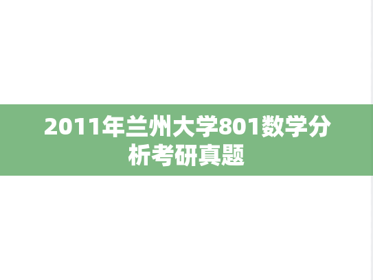 2011年兰州大学801数学分析考研真题