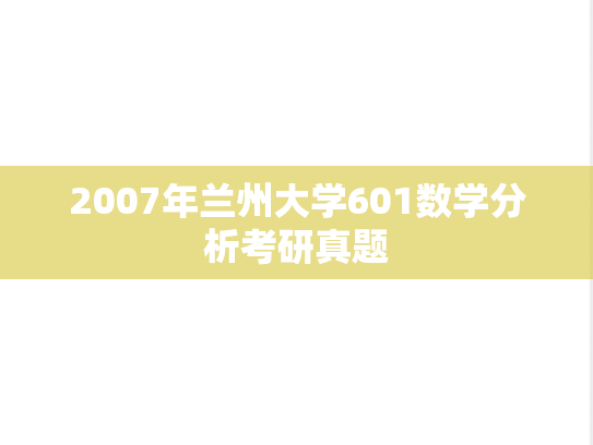 2007年兰州大学601数学分析考研真题