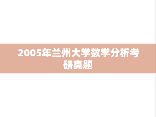 2005年兰州大学数学分析考研真题