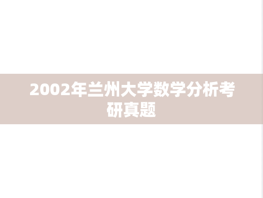 2002年兰州大学数学分析考研真题