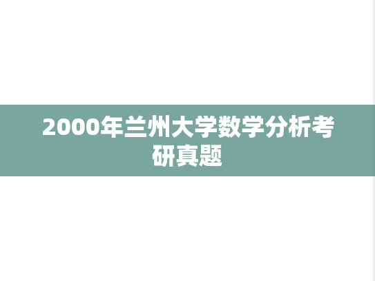 2000年兰州大学数学分析考研真题