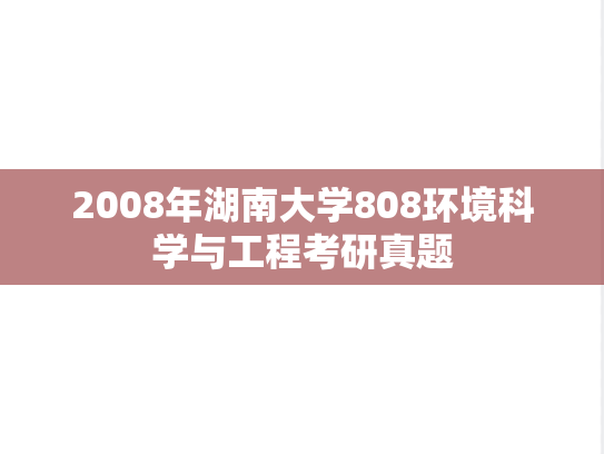 2008年湖南大学808环境科学与工程考研真题