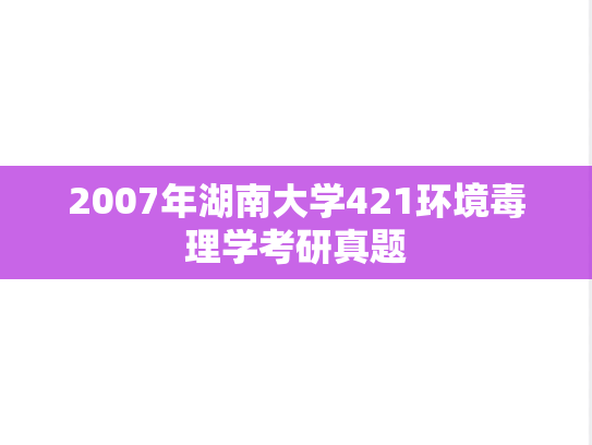 2007年湖南大学421环境毒理学考研真题