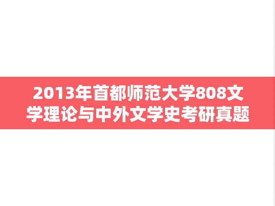 2013年首都师范大学808文学理论与中外文学史考研真题