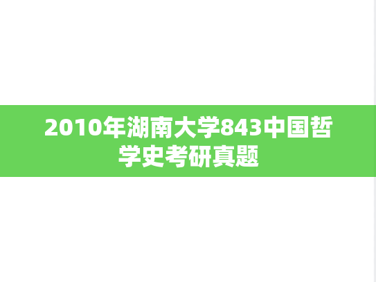 2010年湖南大学843中国哲学史考研真题