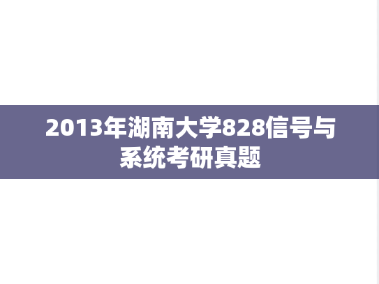 2013年湖南大学828信号与系统考研真题