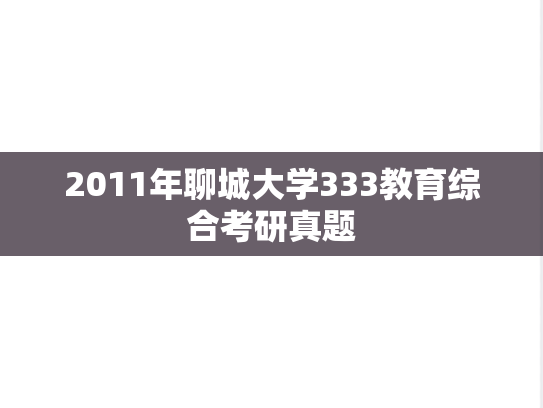 2011年聊城大学333教育综合考研真题