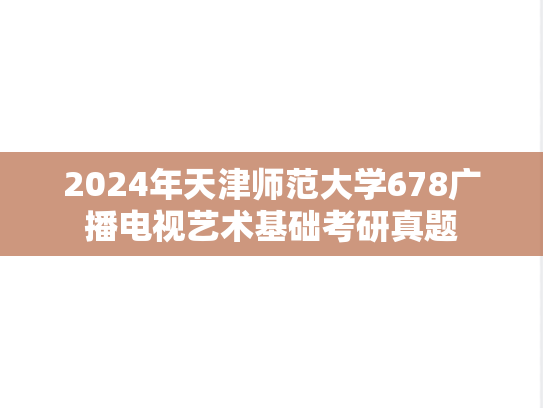 2024年天津师范大学678广播电视艺术基础考研真题