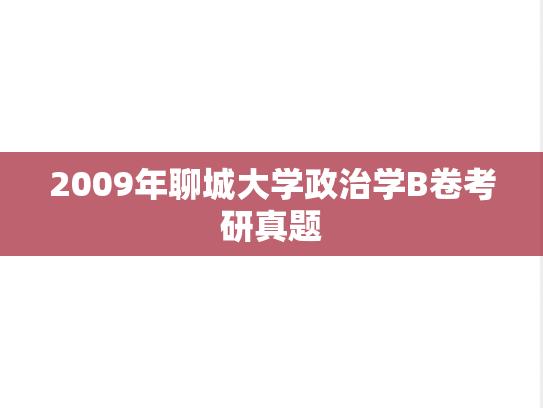 2009年聊城大学政治学B卷考研真题