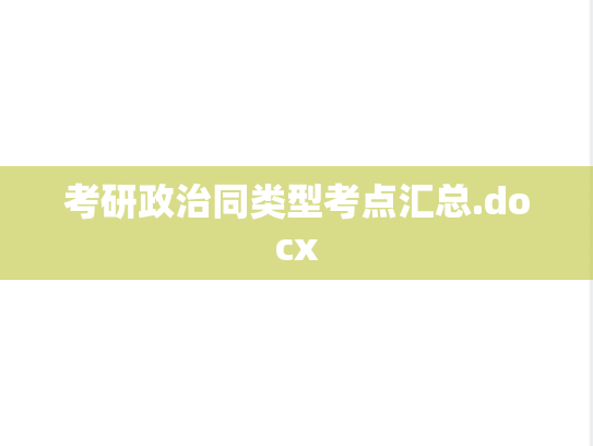 考研政治同类型考点汇总.docx