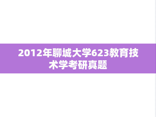 2012年聊城大学623教育技术学考研真题