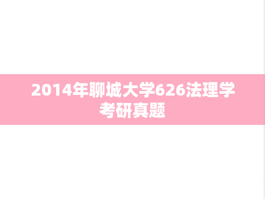 2014年聊城大学626法理学考研真题