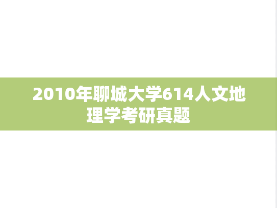2010年聊城大学614人文地理学考研真题