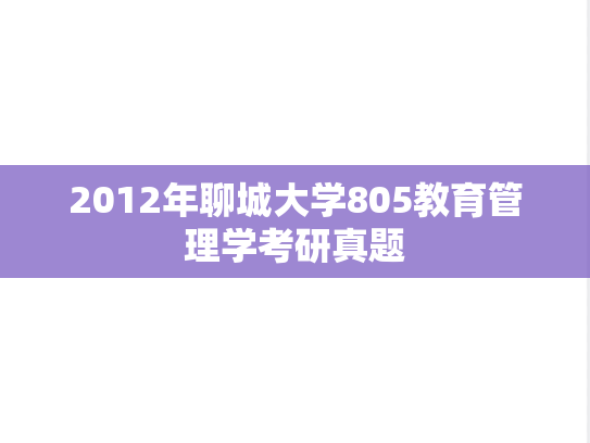 2012年聊城大学805教育管理学考研真题