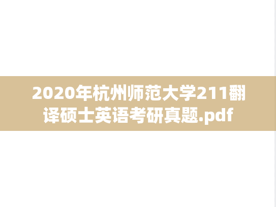 2020年杭州师范大学211翻译硕士英语考研真题.pdf