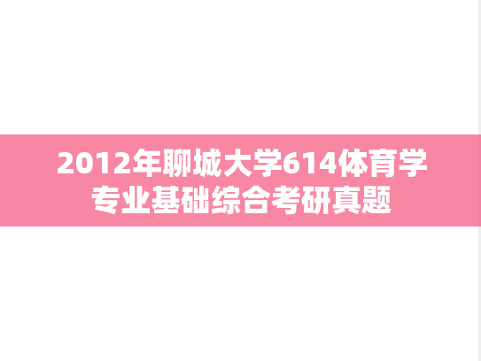 2012年聊城大学614体育学专业基础综合考研真题