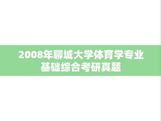 2008年聊城大学体育学专业基础综合考研真题