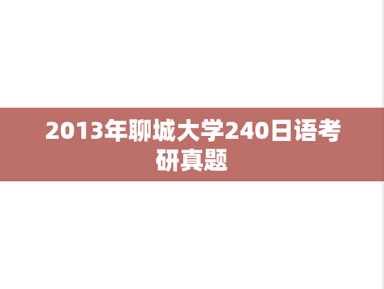 2013年聊城大学240日语考研真题