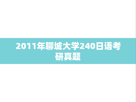 2011年聊城大学240日语考研真题