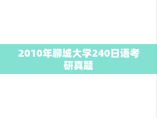 2010年聊城大学240日语考研真题