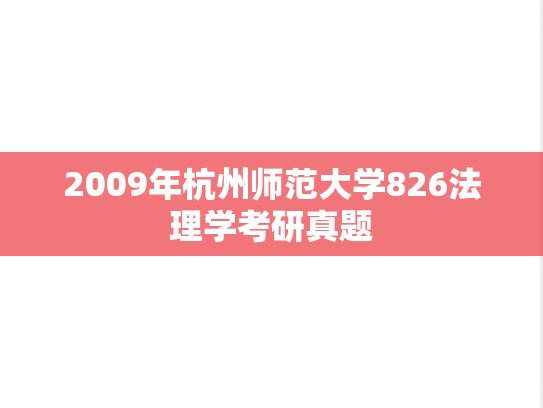 2009年杭州师范大学826法理学考研真题