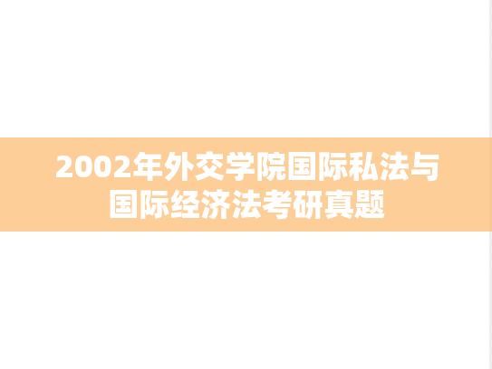 2002年外交学院国际私法与国际经济法考研真题