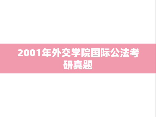 2001年外交学院国际公法考研真题