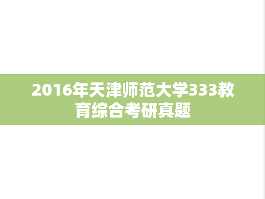 2016年天津师范大学333教育综合考研真题