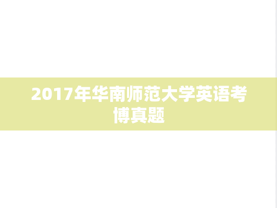 2017年华南师范大学英语考博真题