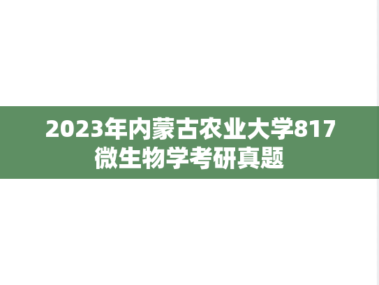 2023年内蒙古农业大学817微生物学考研真题