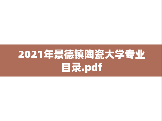 2021年景德镇陶瓷大学专业目录.pdf