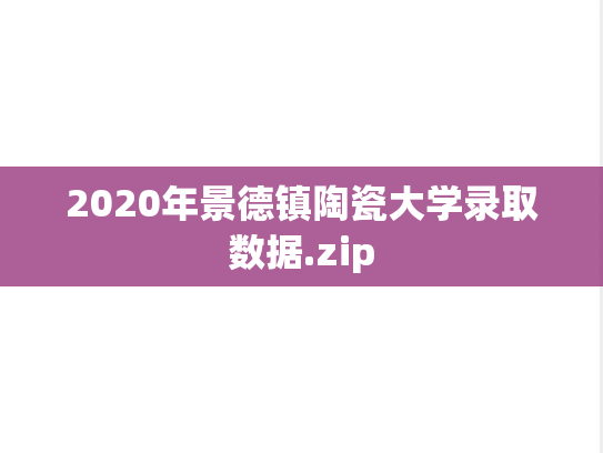 2020年景德镇陶瓷大学录取数据.zip
