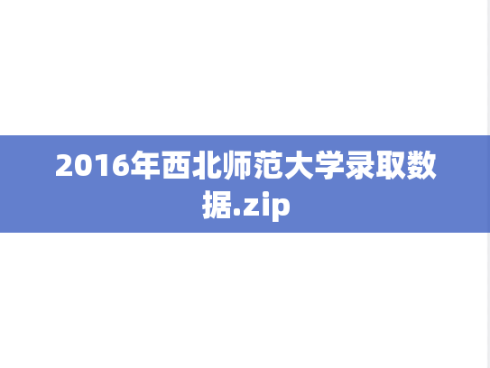 2016年西北师范大学录取数据.zip
