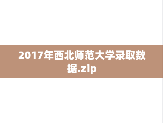 2017年西北师范大学录取数据.zip