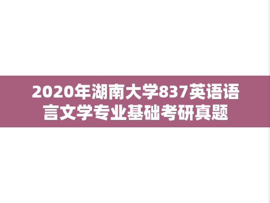 2020年湖南大学837英语语言文学专业基础考研真题