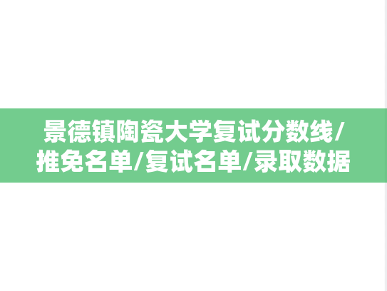 景德镇陶瓷大学复试分数线/推免名单/复试名单/录取数据汇编（2022-2024）