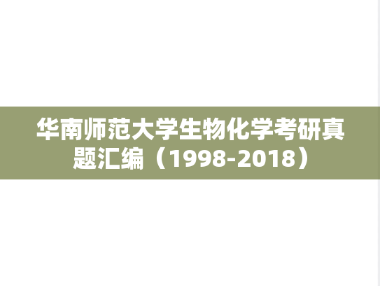 华南师范大学生物化学考研真题汇编（1998-2018）