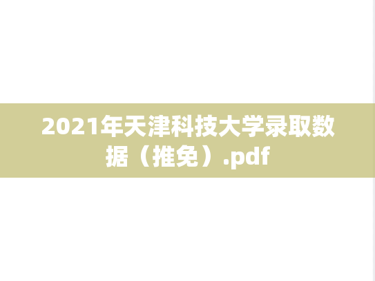 2021年天津科技大学录取数据（推免）.pdf