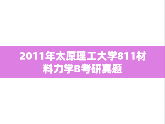 2011年太原理工大学811材料力学B考研真题
