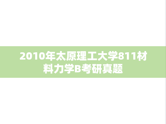 2010年太原理工大学811材料力学B考研真题