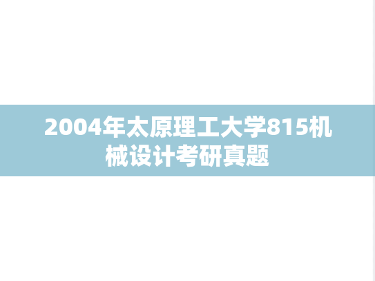 2004年太原理工大学815机械设计考研真题