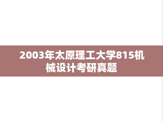 2003年太原理工大学815机械设计考研真题